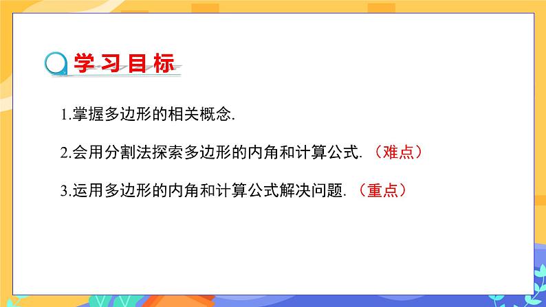 9.2 多边形的内角和与外角和 第1课时（课件PPT+教案+同步练习）02