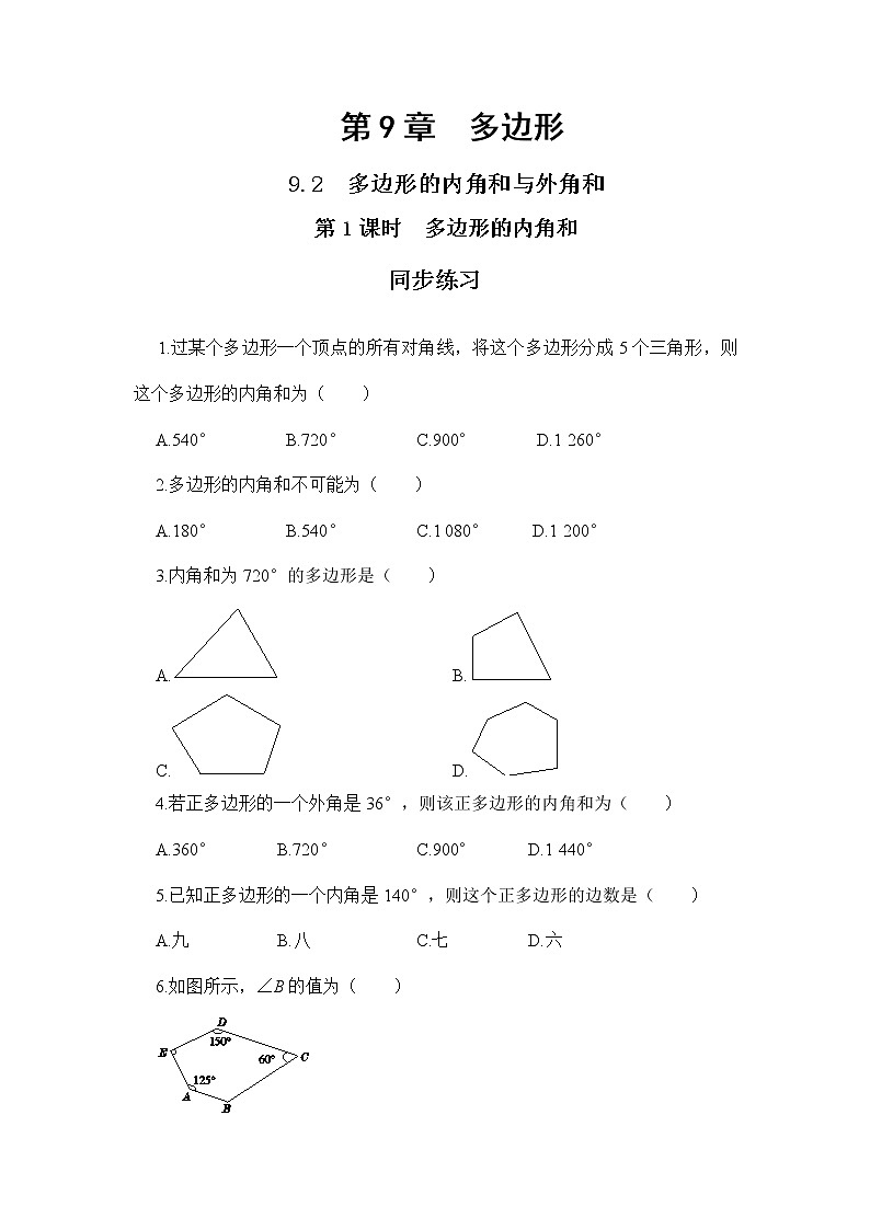 9.2 多边形的内角和与外角和 第1课时（课件PPT+教案+同步练习）01