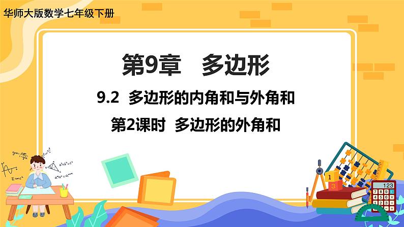 9.2 多边形的内角和与外角和 第2课时（课件PPT+教案+同步练习）01