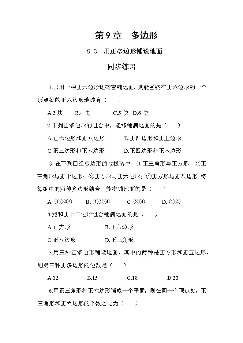 9.3 用正多边形铺设地面（课件PPT+教案+同步练习）01