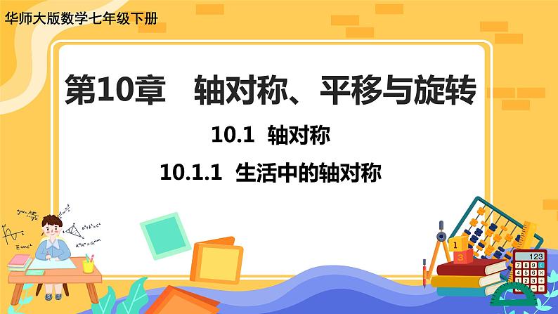 10.1.1 生活中的轴对称（课件PPT+教案+同步练习）01