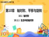 10.1.1 生活中的轴对称（课件PPT+教案+同步练习）