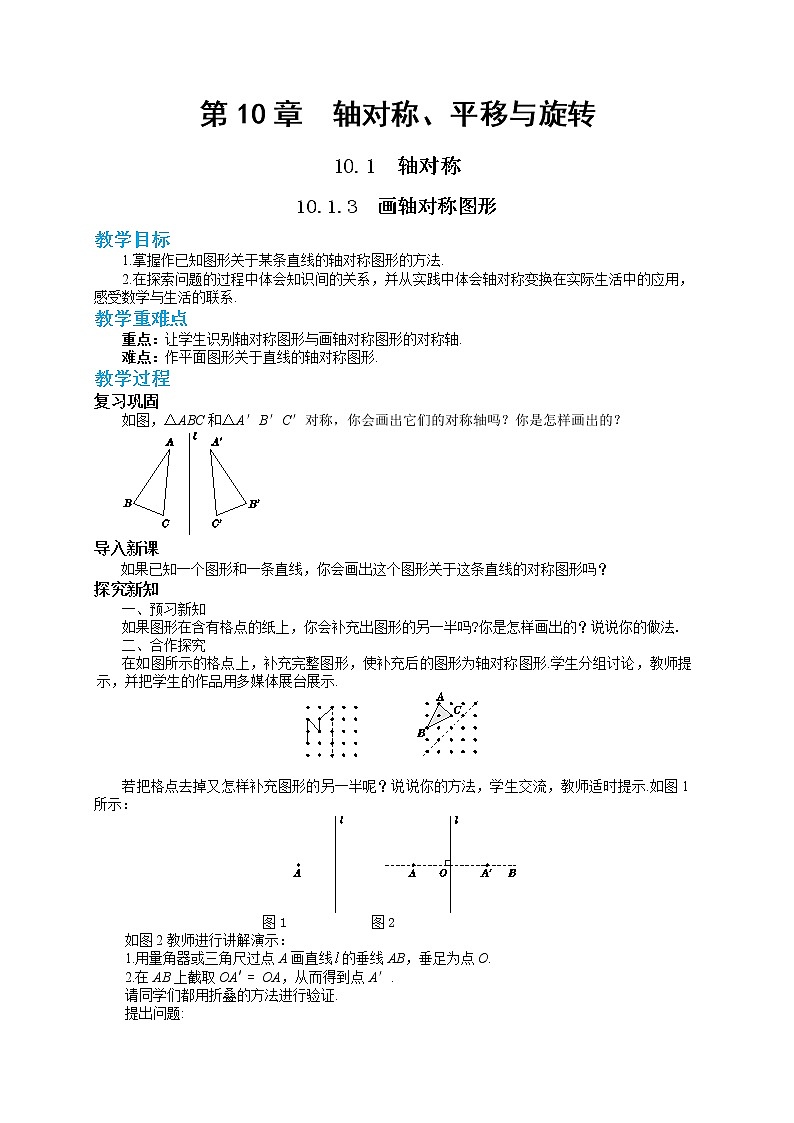 10.1.3 画轴对称图形（课件PPT+教案+同步练习）01