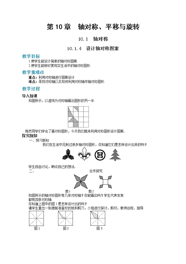 10.1.4 设计轴对称图案（课件PPT+教案+同步练习）01
