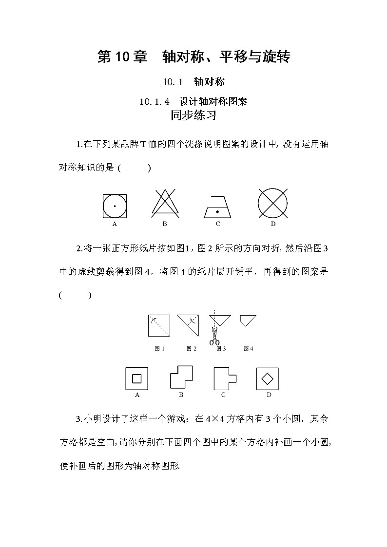10.1.4 设计轴对称图案（课件PPT+教案+同步练习）01