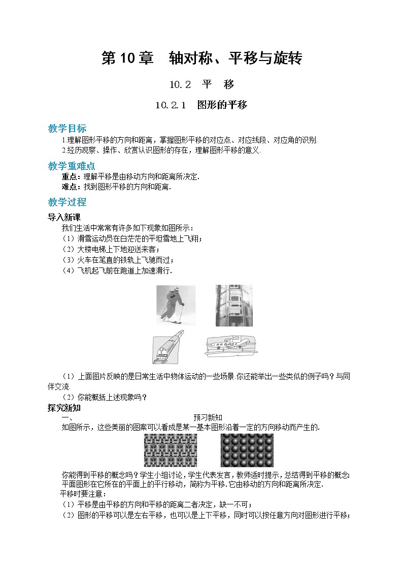 10.2.1 图形的平移（课件PPT+教案+同步练习）01