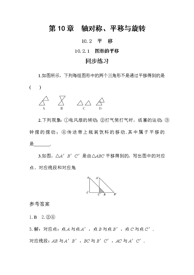10.2.1 图形的平移（课件PPT+教案+同步练习）01