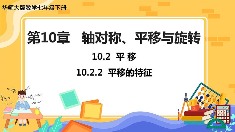 10.2.2 平移的特征（课件PPT+教案+同步练习）01