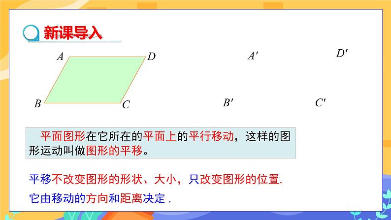 10.2.2 平移的特征（课件PPT+教案+同步练习）03