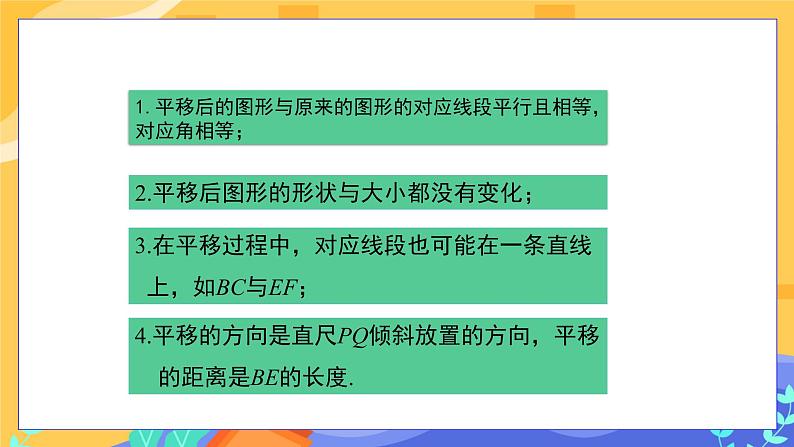 10.2.2 平移的特征（课件PPT+教案+同步练习）05