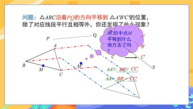 10.2.2 平移的特征（课件PPT+教案+同步练习）06