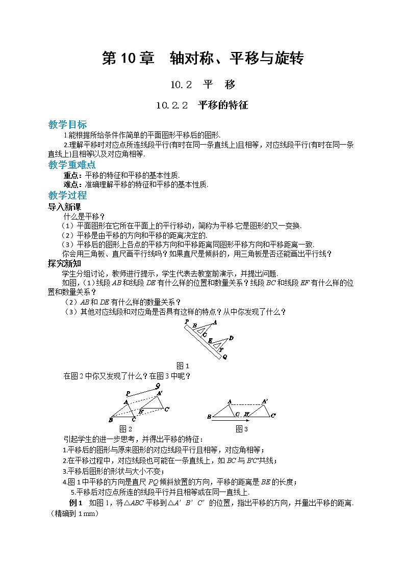 10.2.2 平移的特征（课件PPT+教案+同步练习）01
