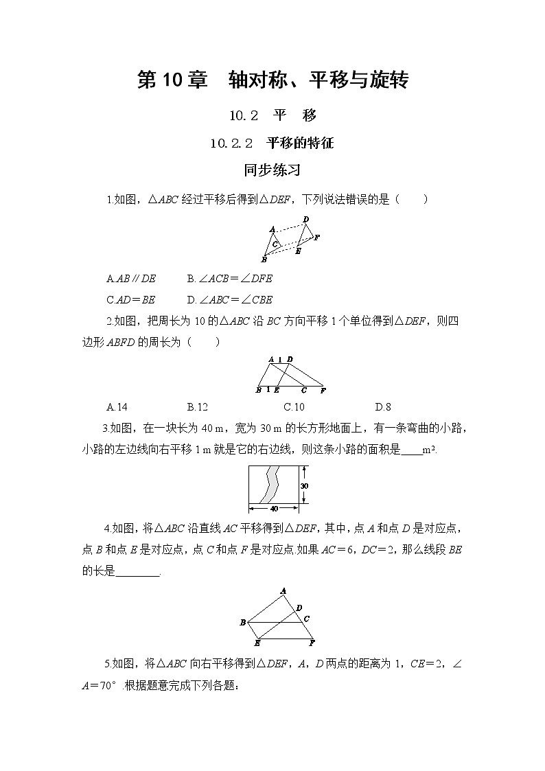 10.2.2 平移的特征（课件PPT+教案+同步练习）01