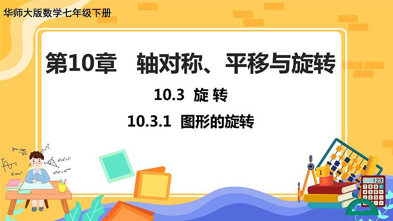 10.3.1 图形的旋转（课件PPT+教案+同步练习）01