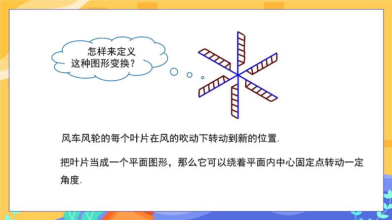 10.3.1 图形的旋转（课件PPT+教案+同步练习）05