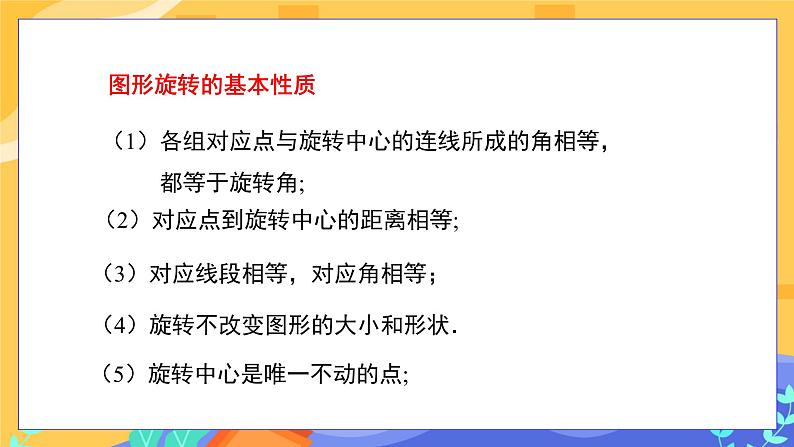 10.3.2 旋转的特征（课件PPT+教案+同步练习）06