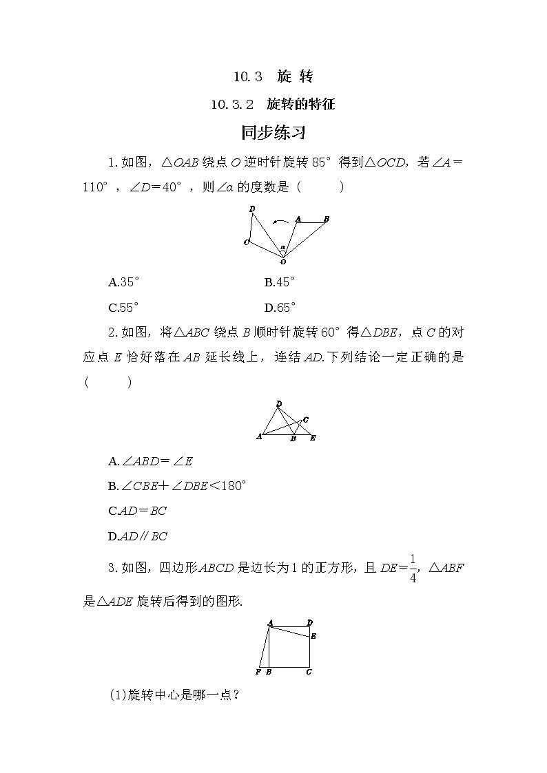 10.3.2 旋转的特征（课件PPT+教案+同步练习）01