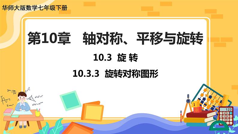 10.3.3 旋转对称图形（课件PPT+教案+同步练习）01