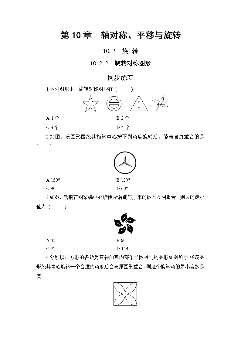 10.3.3 旋转对称图形（课件PPT+教案+同步练习）01
