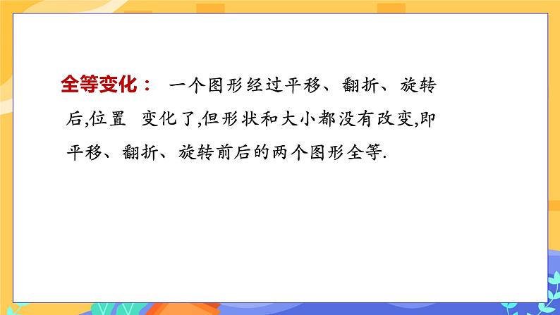 10.5 图形的全等（课件PPT+教案+同步练习）08