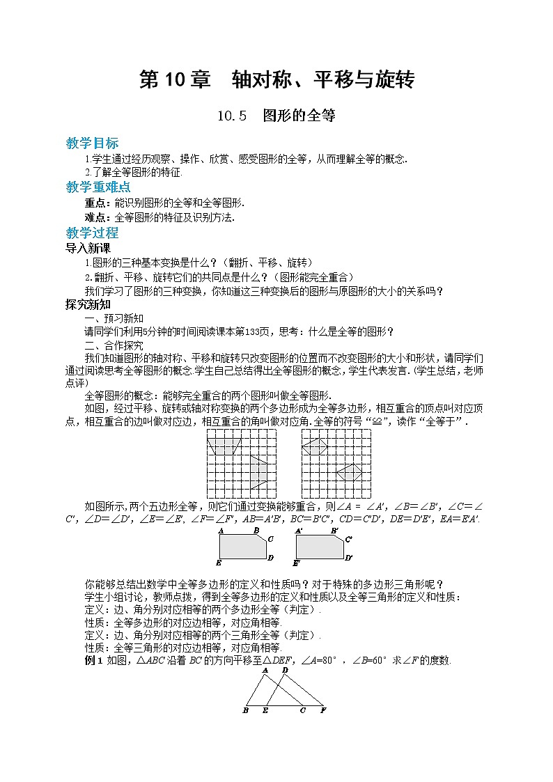 10.5 图形的全等（课件PPT+教案+同步练习）01