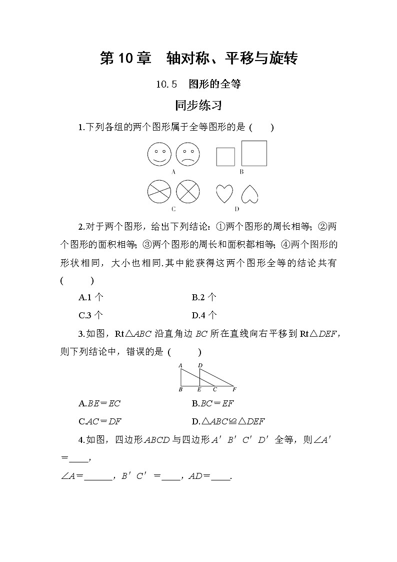 10.5 图形的全等（课件PPT+教案+同步练习）01