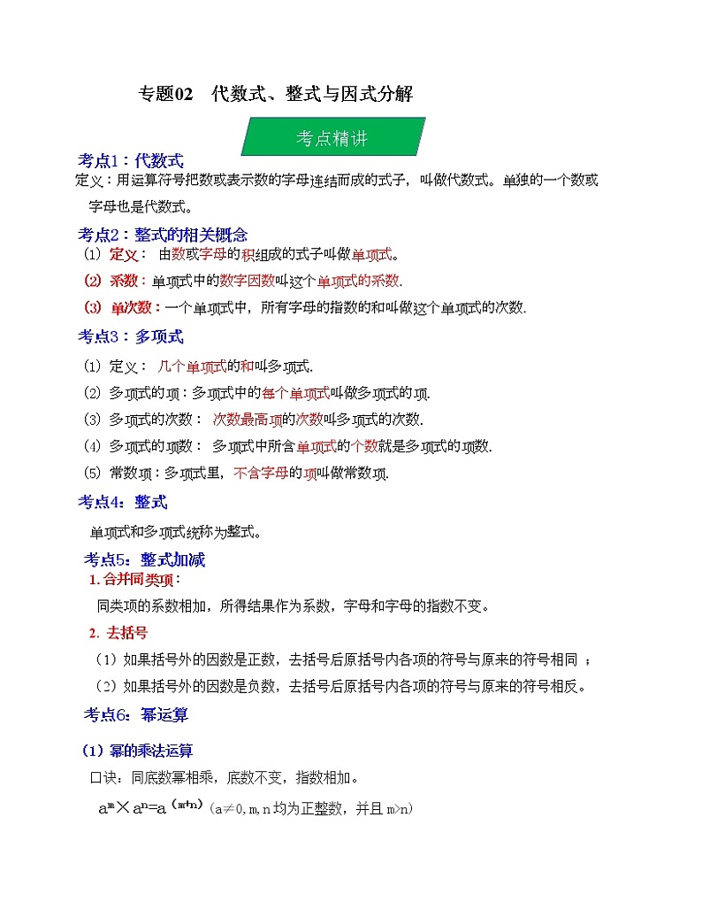 2023年中考数学一轮复习--专题02  代数式、整式与因式分解（考点精讲）（全国通用）第1页
