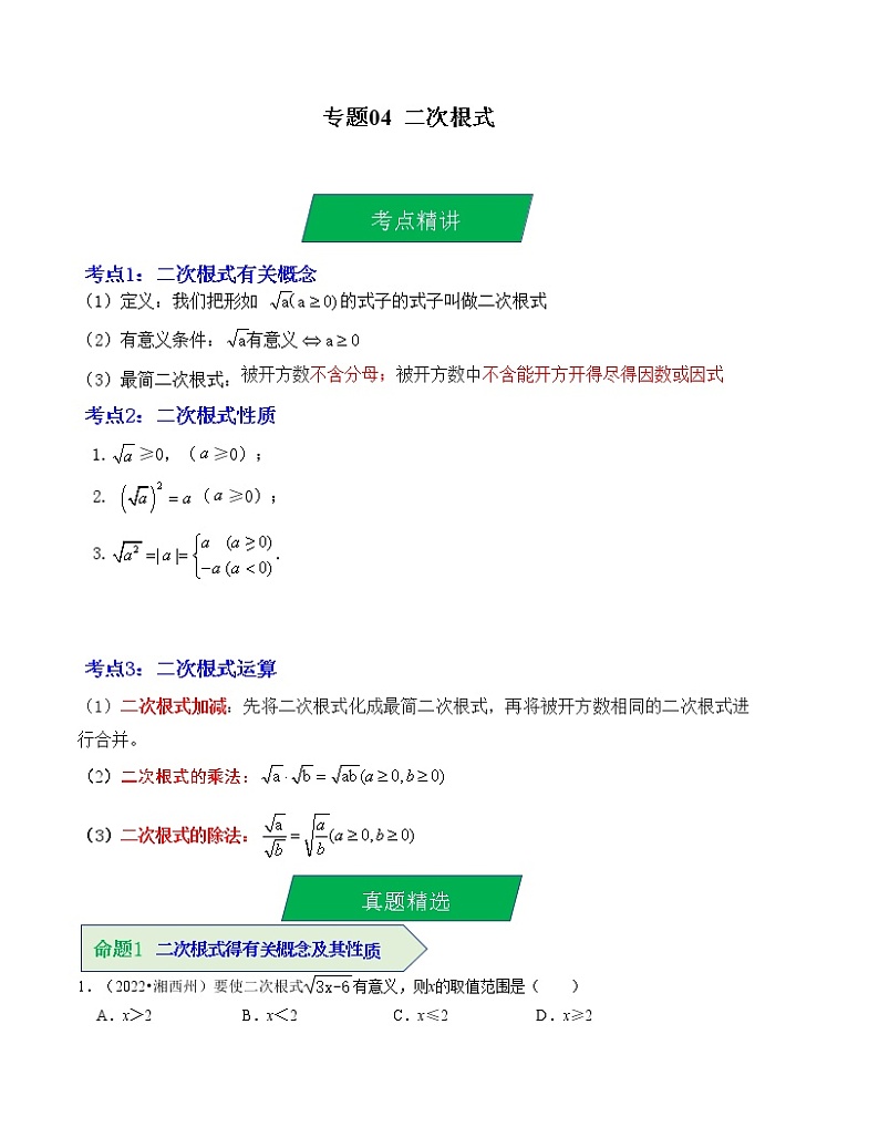 2023年中考数学一轮复习--专题04 二次根式（考点精讲）（全国通用）第1页