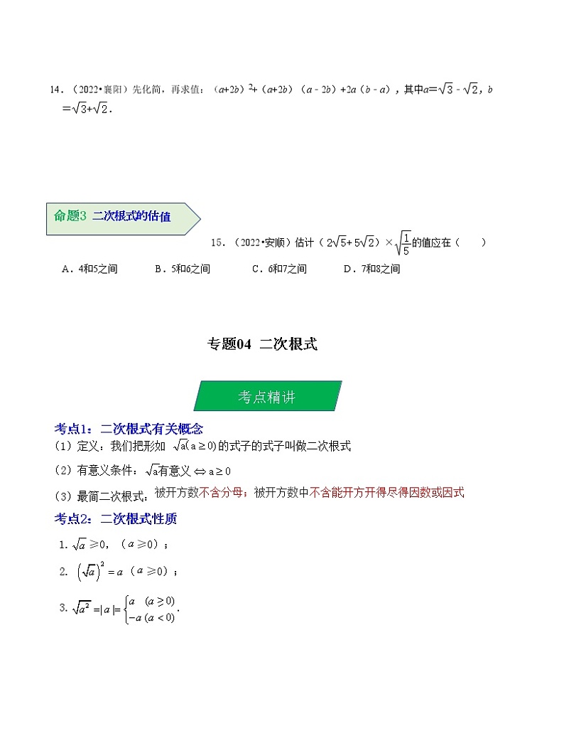 2023年中考数学一轮复习--专题04 二次根式（考点精讲）（全国通用）第3页