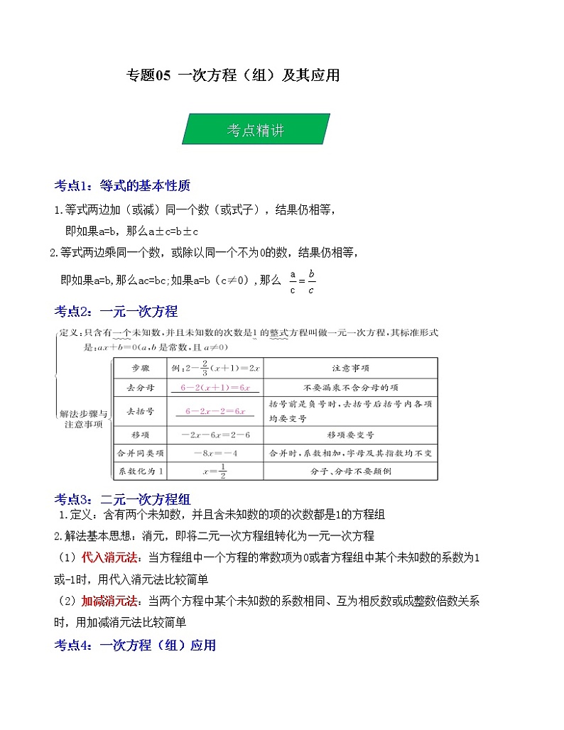 2023年中考数学一轮复习--专题05 一次方程（组）及其应用（考点精讲）（全国通用）01