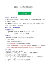 2023年中考数学一轮复习--专题06 一元二次方程及其应用（考点精讲）（全国通用）