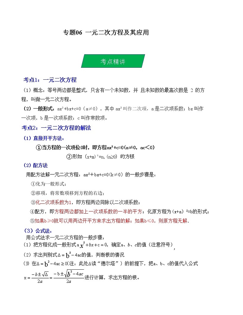 2023年中考数学一轮复习--专题06 一元二次方程及其应用（考点精讲）（全国通用）第1页