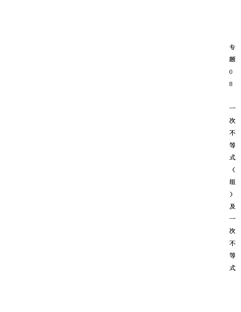 2023年中考数学一轮复习--专题08  一次不等式（组）及一次不等式的应用（考点精讲）（全国通用）第1页
