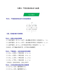 2023年中考数学一轮复习--专题09 平面直角坐标系与函数（考点精讲）（全国通用）