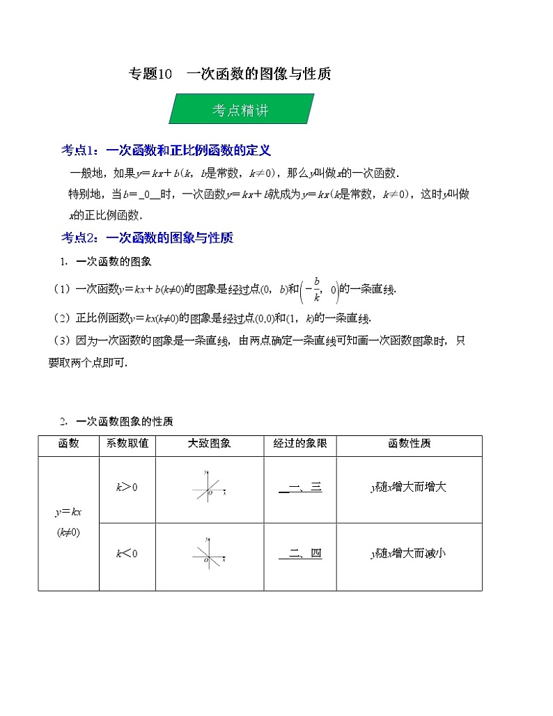 2023年中考数学一轮复习--专题10 一次函数的图像与性质（考点精讲）（全国通用）第1页