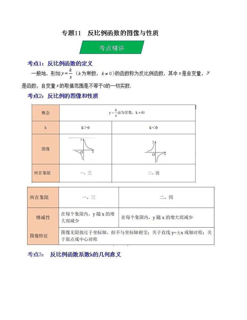 2023年中考数学一轮复习--专题11 反比例函数的图像与性质（考点精讲）（全国通用）第1页