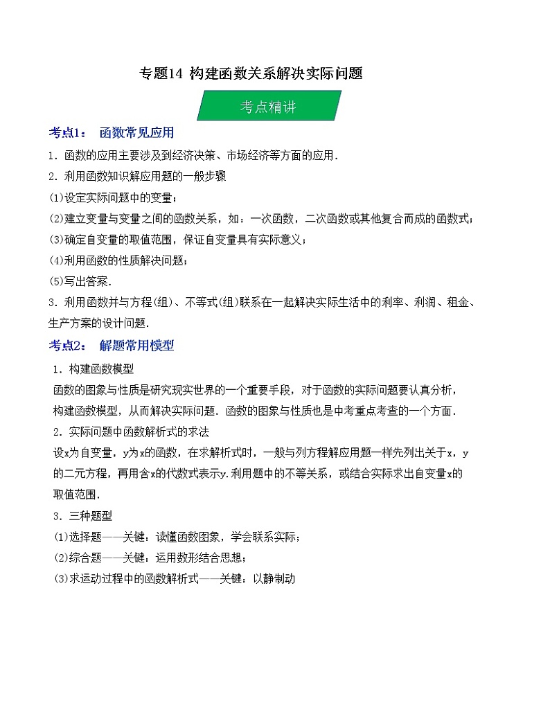 2023年中考数学一轮复习--专题14 构建函数关系解决实际问题（考点精讲）（全国通用）第1页