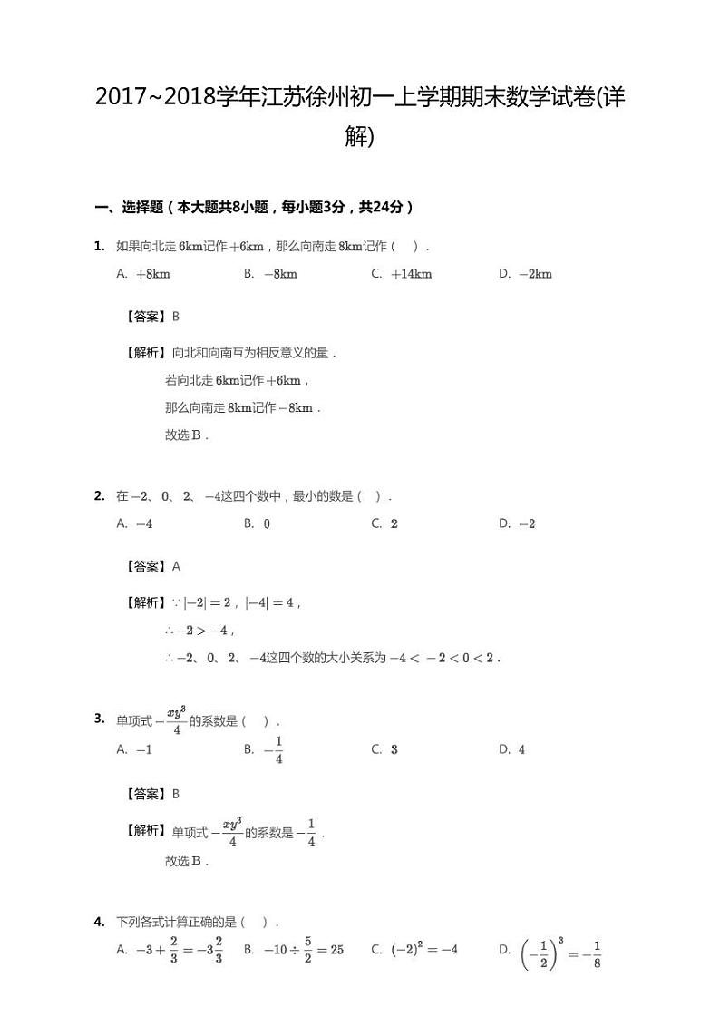 2017_2018学年江苏徐州初一上学期期末数学试卷答案第1页