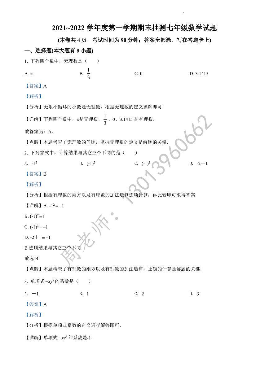 七年级上学期期末数学试题（解析版）第1页