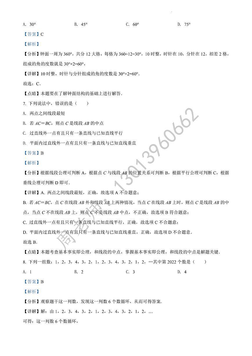 七年级上学期期末数学试题（解析版）第3页