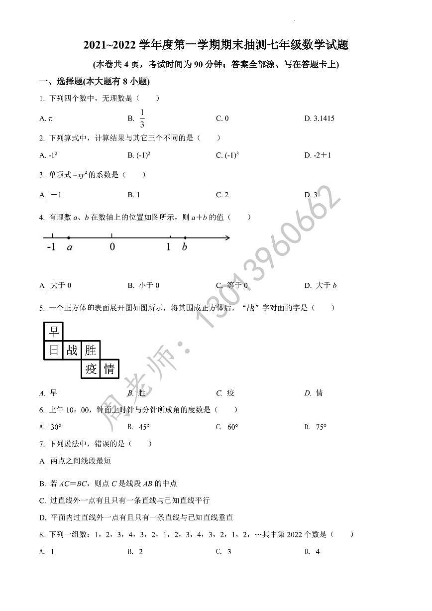 七年级上学期期末数学试题（原卷版）第1页