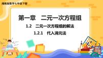 初中数学湘教版七年级下册1.2.1 代入消元法一等奖课件ppt