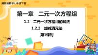 数学1.2.2 加减消元法优秀课件ppt