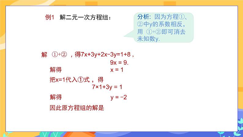 1.2.2 加减消元法 第1课时（课件PPT+教案+同步练习）07