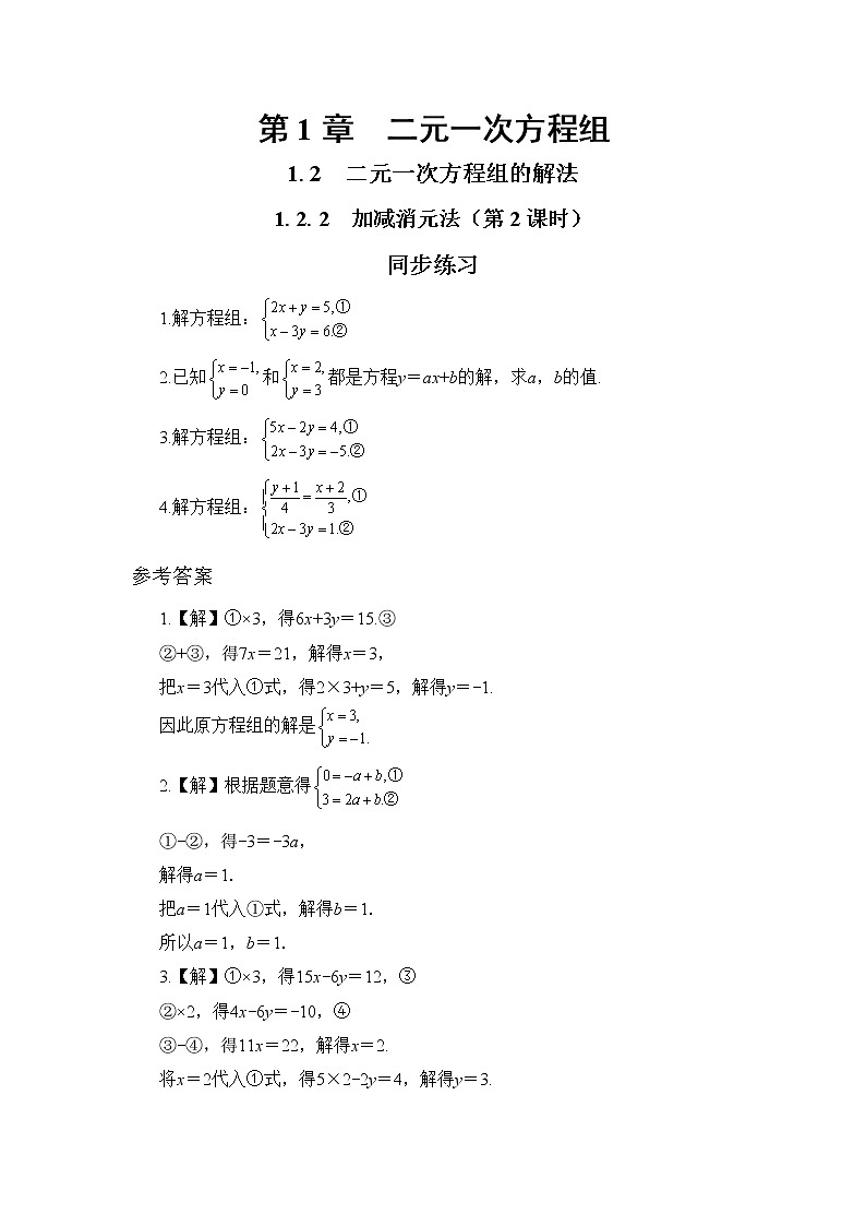 1.2.2 加减消元法 第2课时（课件PPT+教案+同步练习）01