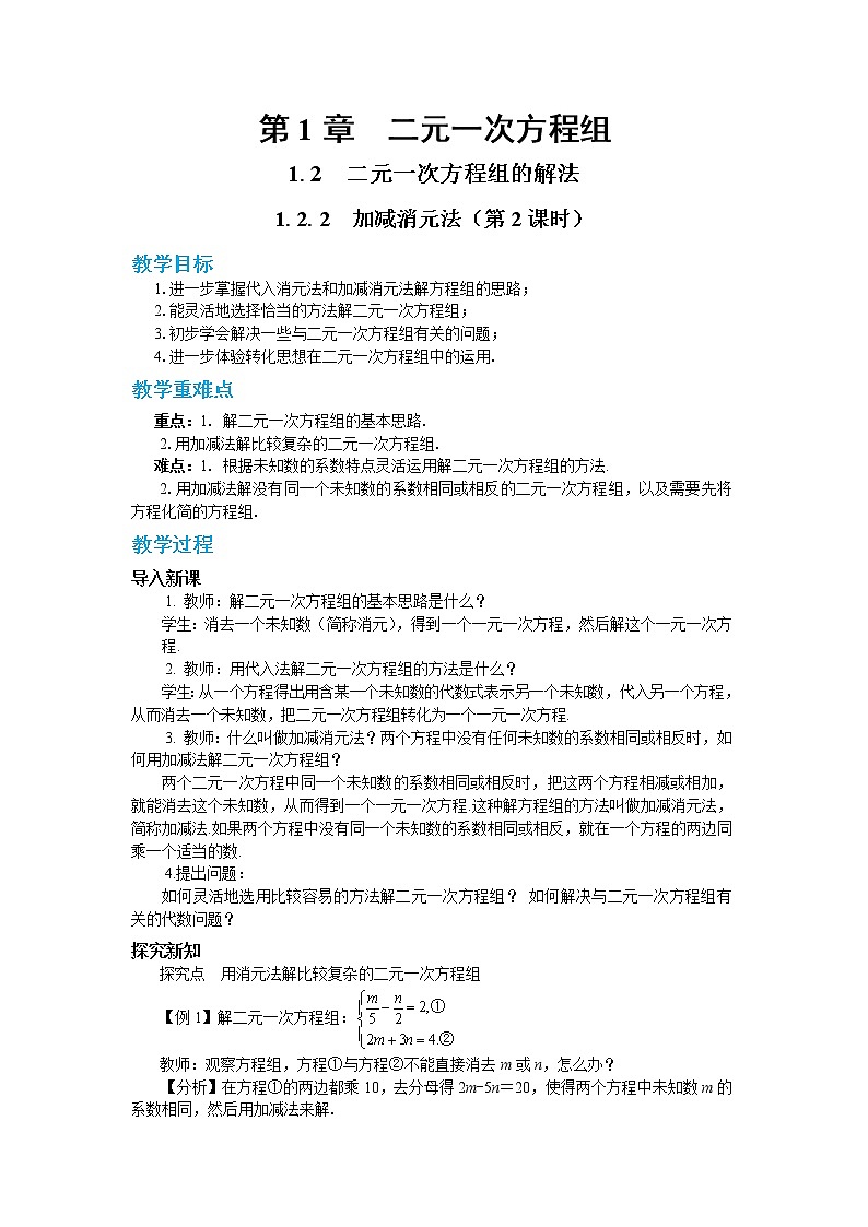 1.2.2 加减消元法 第2课时（课件PPT+教案+同步练习）01