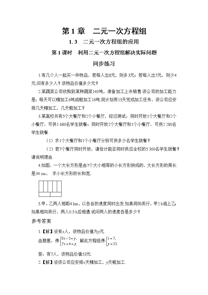 1.3 二元一次方程组的应用 第1课时（同步练习）第1页
