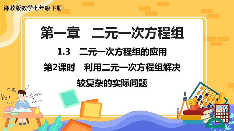 1.3 二元一次方程组的应用 第2课时（课件PPT+教案+同步练习）01