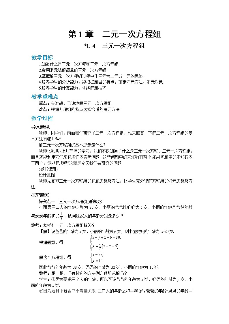 1.4 三元一次方程组（课件PPT+教案+同步练习）01