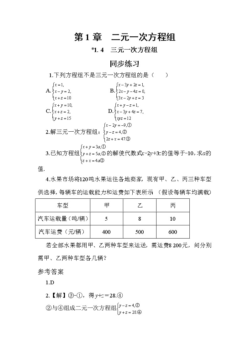 1.4 三元一次方程组（课件PPT+教案+同步练习）01